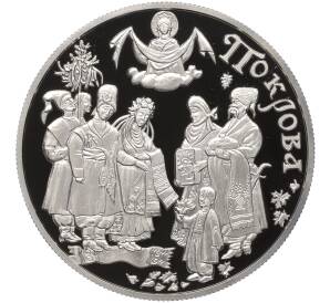 10 гривен 2005 года Украина «Обрядовые праздники Украины — Покров»