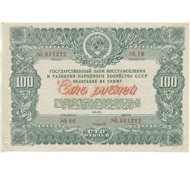 Облигация в 100 рублей 1946 года Государственный заем восстановления и развития народного хозяйства СССР (Артикул B1-10866)