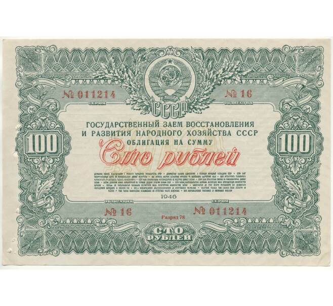 Облигация в 100 рублей 1946 года Государственный заем восстановления и развития народного хозяйства СССР (Артикул B1-10868)