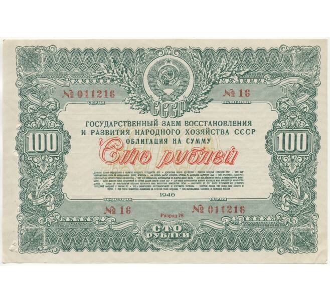 Облигация в 100 рублей 1946 года Государственный заем восстановления и развития народного хозяйства СССР (Артикул B1-10870)