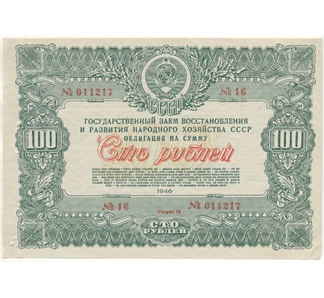 Облигация в 100 рублей 1946 года Государственный заем восстановления и развития народного хозяйства СССР (Артикул B1-10871)