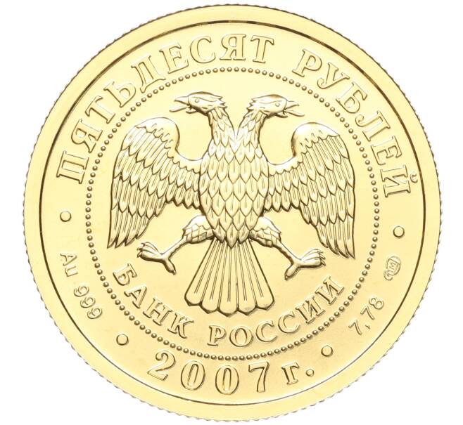 Монета 50 рублей 2007 года СПМД «Георгий Победоносец» (Артикул M1-55502)