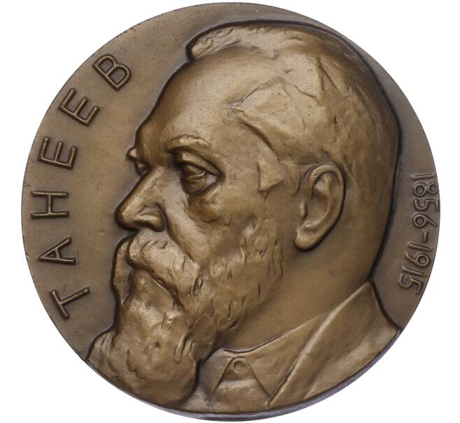 Настольная медаль 1982 года ЛМД «Танеев» (Артикул K11-101858)