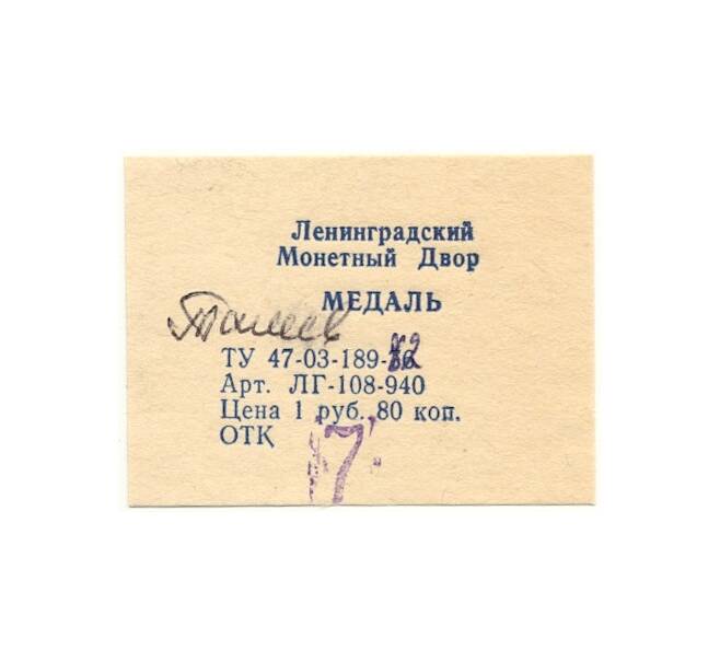 Настольная медаль 1982 года ЛМД «Танеев» (Артикул K11-101858)