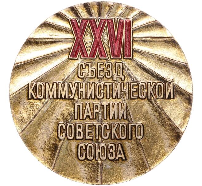Настольная медаль 1986 года «XXVI съезд КПСС» (Артикул K11-101859)