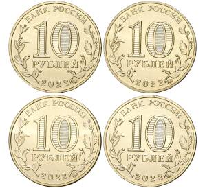 Набор из 4 монет 10 рублей 2022 года ММД «Города Трудовой Доблести»