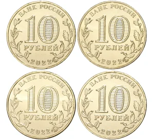 Набор из 4 монет 10 рублей 2022 года ММД «Города Трудовой Доблести»