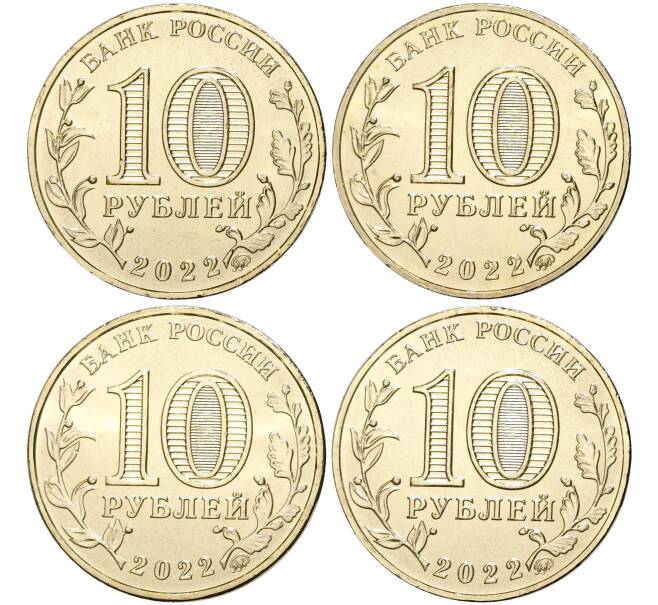 Монета Набор из 4 монет 10 рублей 2022 года ММД «Города Трудовой Доблести» (Артикул M3-1349)