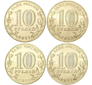 Набор из 4 монет 10 рублей 2021 года ММД «Города Трудовой Доблести»