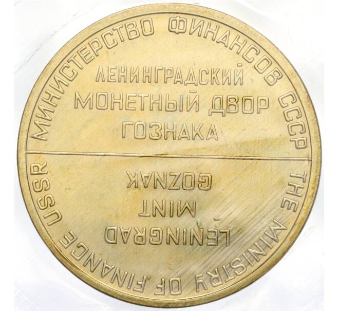 Жетон ЛМД из годового набора монет СССР (Артикул K11-103963)