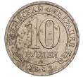 Монета 10 рублей 1993 года ММД Шпицберген (Арктикуголь) (Артикул K11-104222)