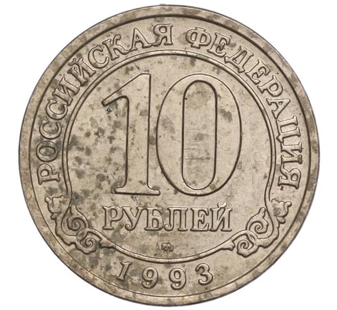 Монета 10 рублей 1993 года ММД Шпицберген (Арктикуголь) (Артикул K11-104222)