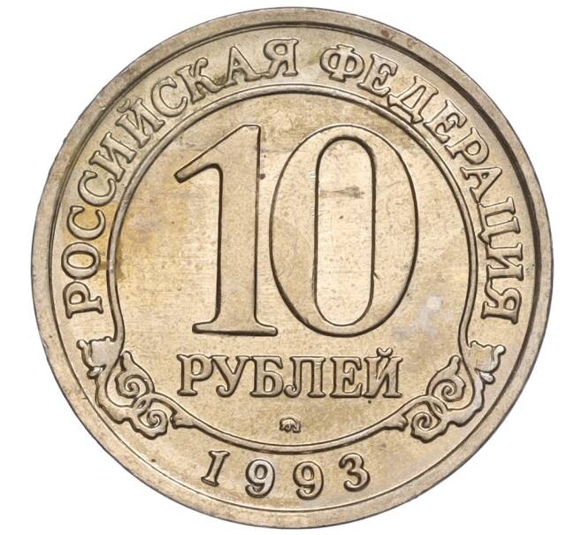 Монета 10 рублей 1993 года ММД Шпицберген (Арктикуголь) (Артикул K11-104223)