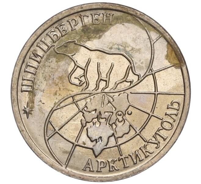 Монета 10 рублей 1993 года ММД Шпицберген (Арктикуголь) (Артикул K11-104223)