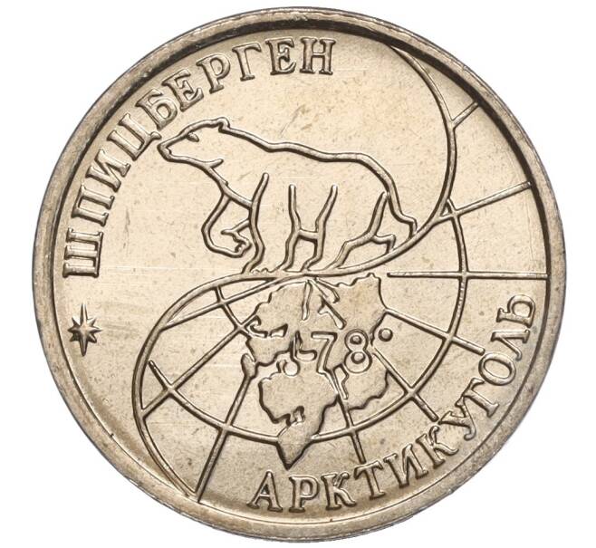 Монета 10 рублей 1993 года ММД Шпицберген (Арктикуголь) (Артикул K11-104224)