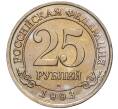 Монета 25 рублей 1993 года ММД Шпицберген (Арктикуголь) (Артикул K11-104234)