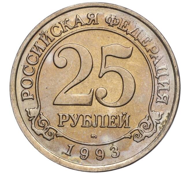 Монета 25 рублей 1993 года ММД Шпицберген (Арктикуголь) (Артикул K11-104234)