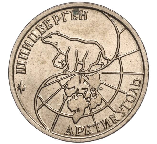 Монета 25 рублей 1993 года ММД Шпицберген (Арктикуголь) (Артикул K11-104237)