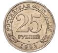 Монета 25 рублей 1993 года ММД Шпицберген (Арктикуголь) (Артикул K11-104239)