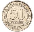 Монета 50 рублей 1993 года ММД Шпицберген (Арктикуголь) (Артикул K11-104244)