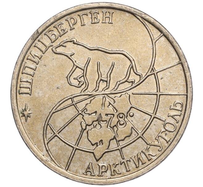 Монета 50 рублей 1993 года ММД Шпицберген (Арктикуголь) (Артикул K11-104247)