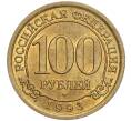 Монета 100 рублей 1993 года ММД Шпицберген (Арктикуголь) (Артикул K11-104254)