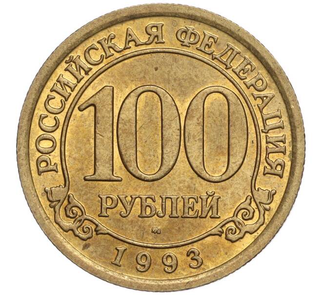 Монета 100 рублей 1993 года ММД Шпицберген (Арктикуголь) (Артикул K11-104254)