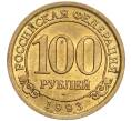 Монета 100 рублей 1993 года ММД Шпицберген (Арктикуголь) (Артикул K11-104258)