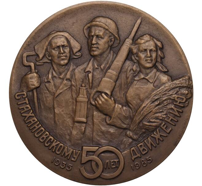Настольная медаль 1989 года ЛМД «50 лет Стахановскому движению (Алексей Стаханов — Донбасс)» (Артикул K11-104535)