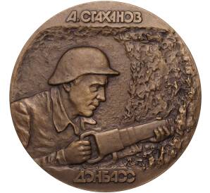 Настольная медаль 1989 года ЛМД «50 лет Стахановскому движению (Алексей Стаханов — Донбасс)»