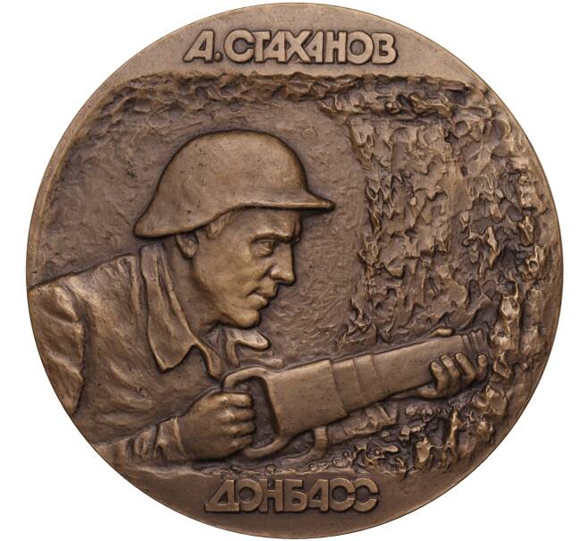 Настольная медаль 1989 года ЛМД «50 лет Стахановскому движению (Алексей Стаханов — Донбасс)» (Артикул K11-104535)