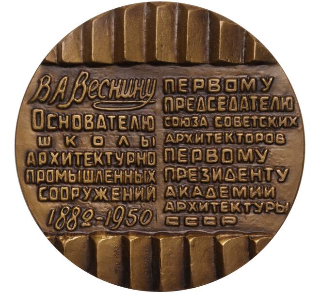 Настольная медаль 1983 года ЛМД «Архитектор Виктор Алексеевич Веснин» (Артикул K11-104536)