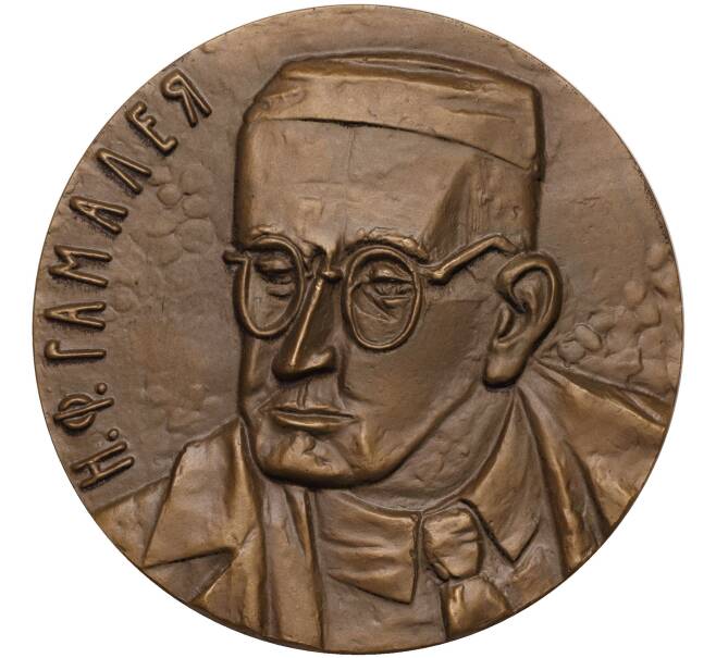 Настольная медаль 1987 года ЛМД «Николай Федорович Гамалея» (Артикул K11-104537)
