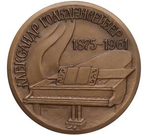 Настольная медаль 1975 года ЛМД «Александр Гольденвейзер»