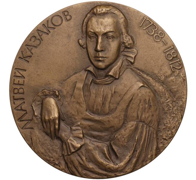 Настольная медаль 1989 года ЛМД «Матвей Казаков» (Артикул K11-104616)