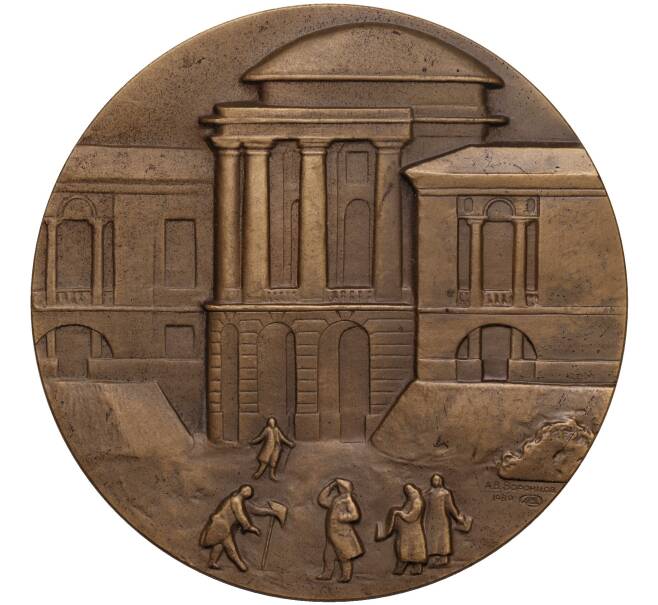 Настольная медаль 1989 года ЛМД «Матвей Казаков» (Артикул K11-104616)