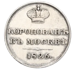 Жетон 1826 года «В память коронации Николая I»