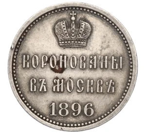 Жетон 1896 года «В память коронации Николая II»