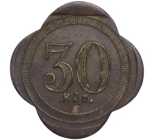 Платежный жетон 30 копеек Российская Империя (Н.Е. Третьяков)
