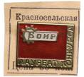 Значок «Лауреат конкурса ВОИР» (Артикул K11-105807)