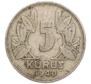 5 курушей 1940 года Турция