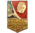 Значок «Ударник коммунистического труда» (Артикул K11-107073)