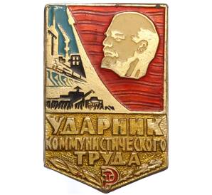 Значок «Ударник коммунистического труда»
