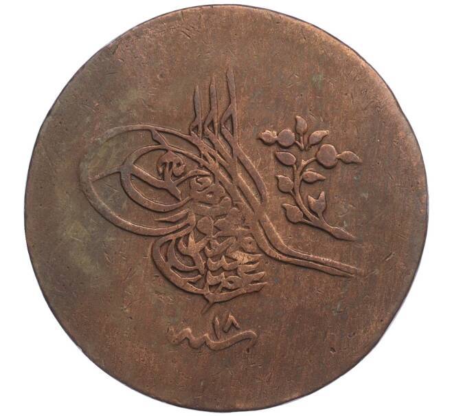 Монета 10 пар 1857 года (AH 1255/18) Османская Империя (Артикул K11-107717)