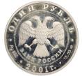 Монета 1 рубль 2001 года СПМД «Красная книга — Западносибирский бобр» (Артикул K11-107740)
