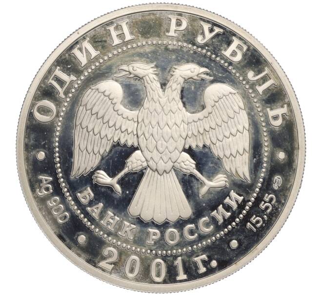 Монета 1 рубль 2001 года СПМД «Красная книга — Западносибирский бобр» (Артикул K11-107740)