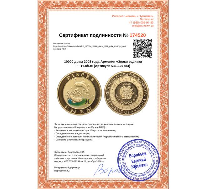 Монета 10000 драм 2008 года Армения «Знаки зодиака — Рыбы» (Артикул K11-107784)