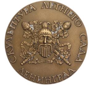 Настольная медаль 1982 года ЛМД «Скульптура Летнего сада в Ленинграде — Мир и Изобилие»