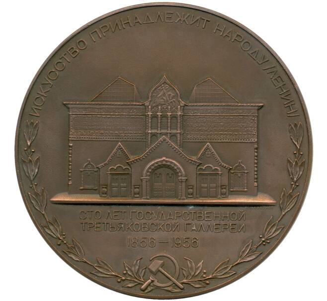 Настольная медаль 1956 года «100 лет Государственной Третьяковской Галлереи» (Артикул T11-00501)