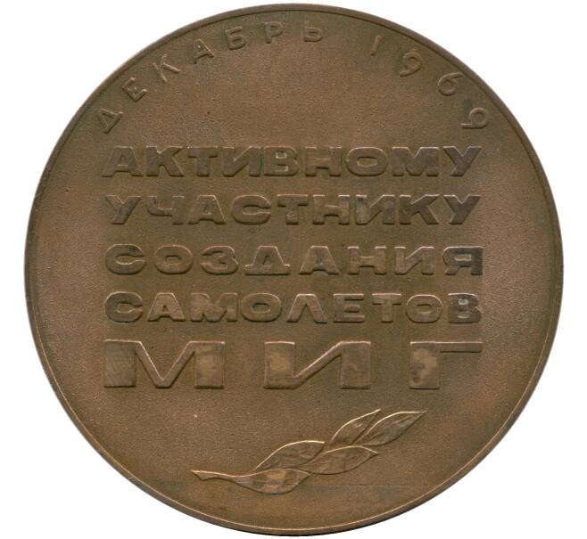 Настольная медаль 1969 года «30 лет МИГ —  Активному участнику создания самолетов» (Артикул T11-00502)